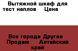 Вытяжной шкаф для тест наплов  › Цена ­ 13 000 - Все города Другое » Продам   . Алтайский край